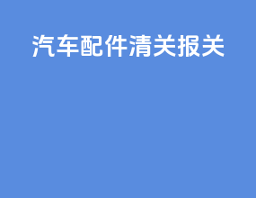 汽车配件清关报关