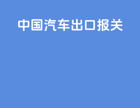 中国汽车出口报关