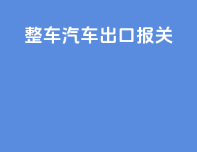 整车汽车出口报关