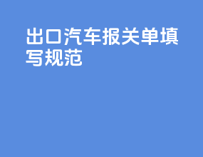 出口汽车报关单填写规范