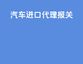 汽车进口代理报关