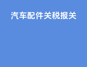 汽车配件关税报关