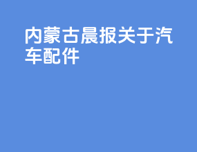 内蒙古晨报关于汽车配件