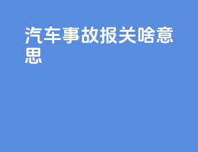 汽车事故报关啥意思