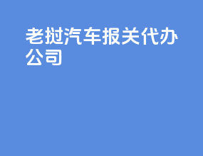 老挝汽车报关代办公司