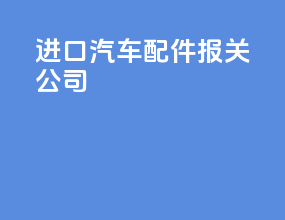 进口汽车配件报关公司