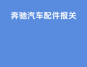 奔驰汽车配件报关