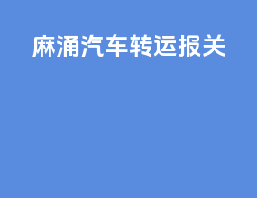 麻涌汽车转运报关