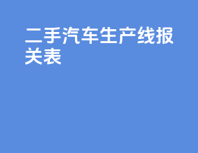 二手汽车生产线报关表