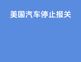 美国汽车停止报关