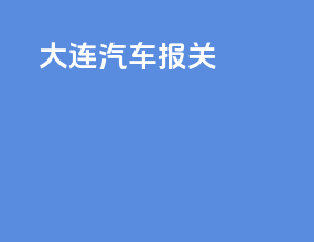 大连汽车报关