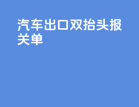 汽车出口双抬头报关单