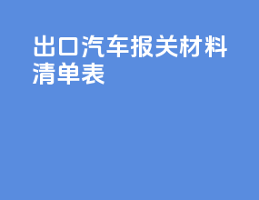 出口汽车报关材料清单表