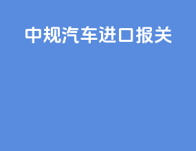 中规汽车进口报关pdi