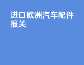 进口欧洲汽车配件报关