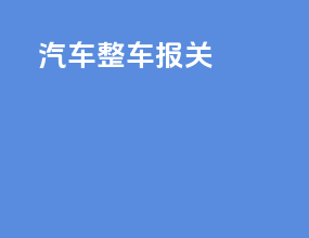 汽车整车报关