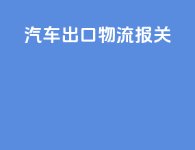 汽车出口物流报关