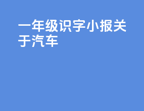 一年级识字小报关于汽车