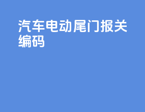 汽车电动尾门报关编码