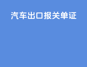 汽车skd出口报关单证