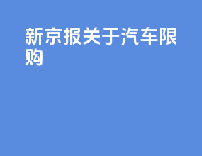 新京报关于汽车限购