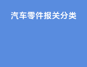 汽车零件报关分类