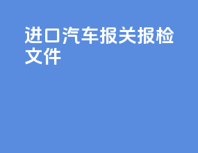 进口汽车报关报检文件