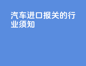 汽车进口报关的行业须知