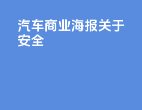 汽车商业海报关于安全