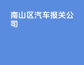 南山区汽车报关公司