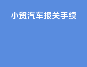 小贸汽车报关手续
