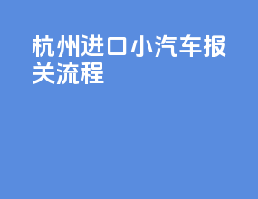 杭州进口小汽车报关流程