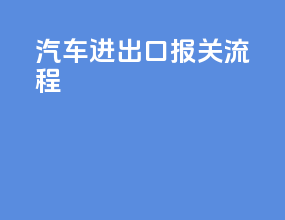 汽车进出口报关流程