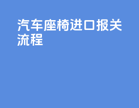 汽车座椅进口报关流程