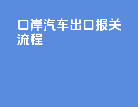 口岸汽车出口报关流程