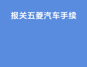 报关五菱汽车手续