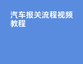 汽车报关流程视频教程