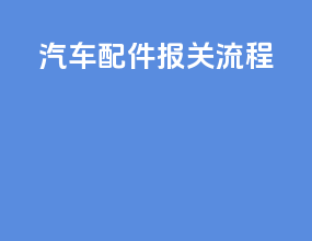 汽车配件报关流程