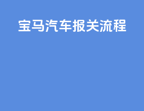宝马汽车报关流程