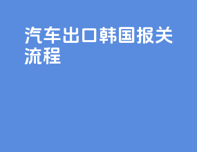 汽车出口海关报关流程