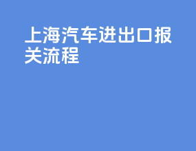 上海汽车进出口报关流程