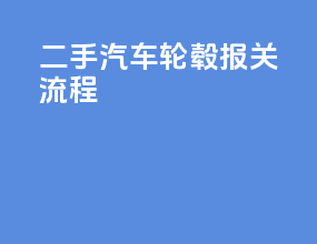 二手汽车轮毂报关流程