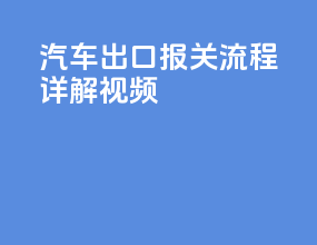 汽车出口报关流程详解视频