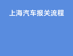 上海汽车报关流程