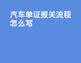 汽车单证报关流程怎么写