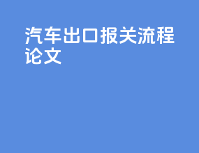 汽车出口报关流程论文