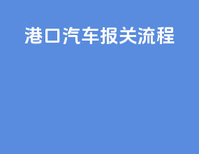 港口汽车报关流程