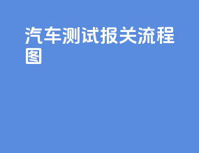 汽车测试报关流程图
