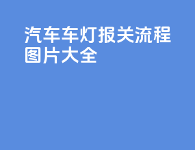 汽车车灯报关流程图片大全