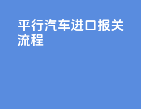 平行汽车进口报关流程